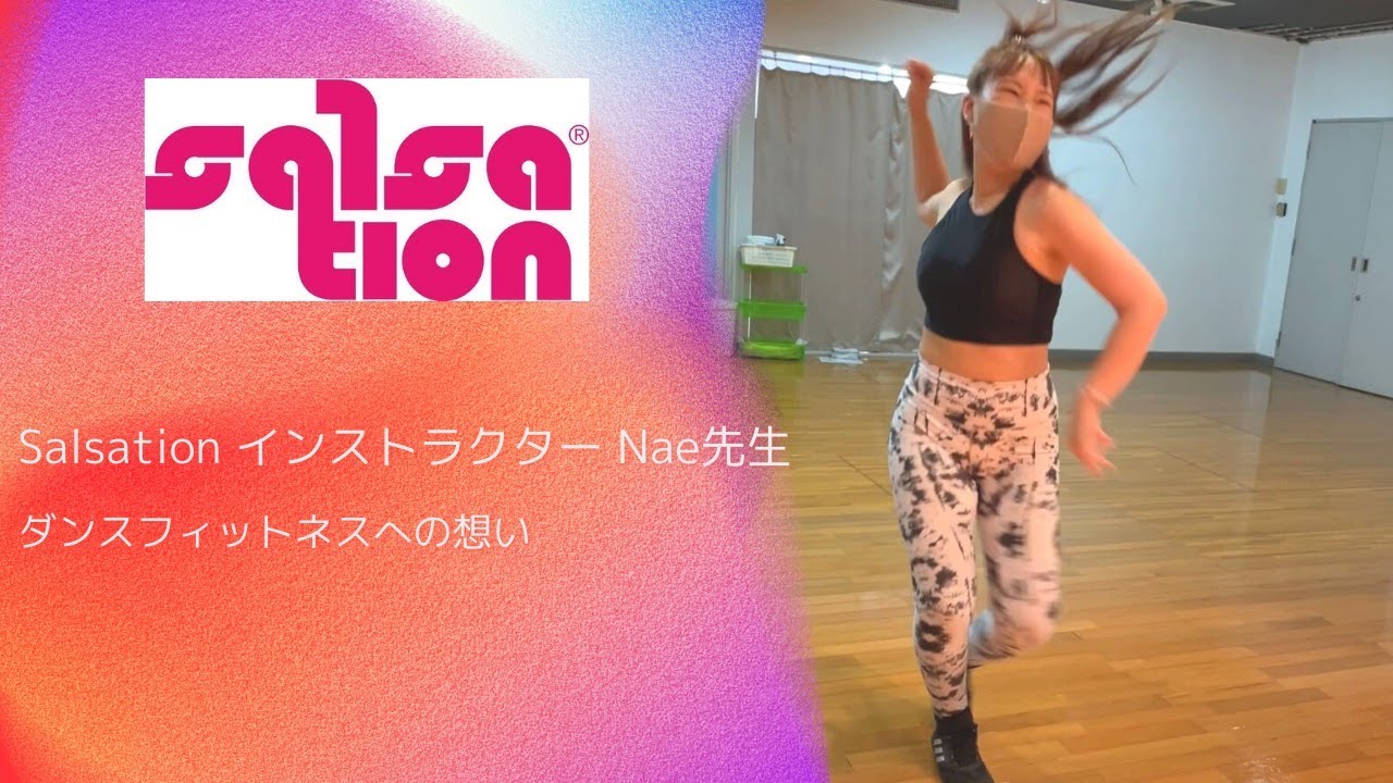 Salsation(サルセーション)インストラクター Nae先生のご紹介！ - YouTube