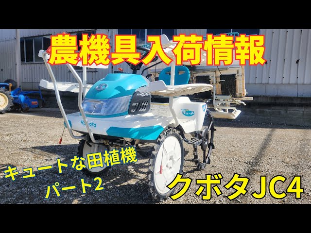クボタ JC4 田植機 農機具入荷情報＆動作確認 - YouTube