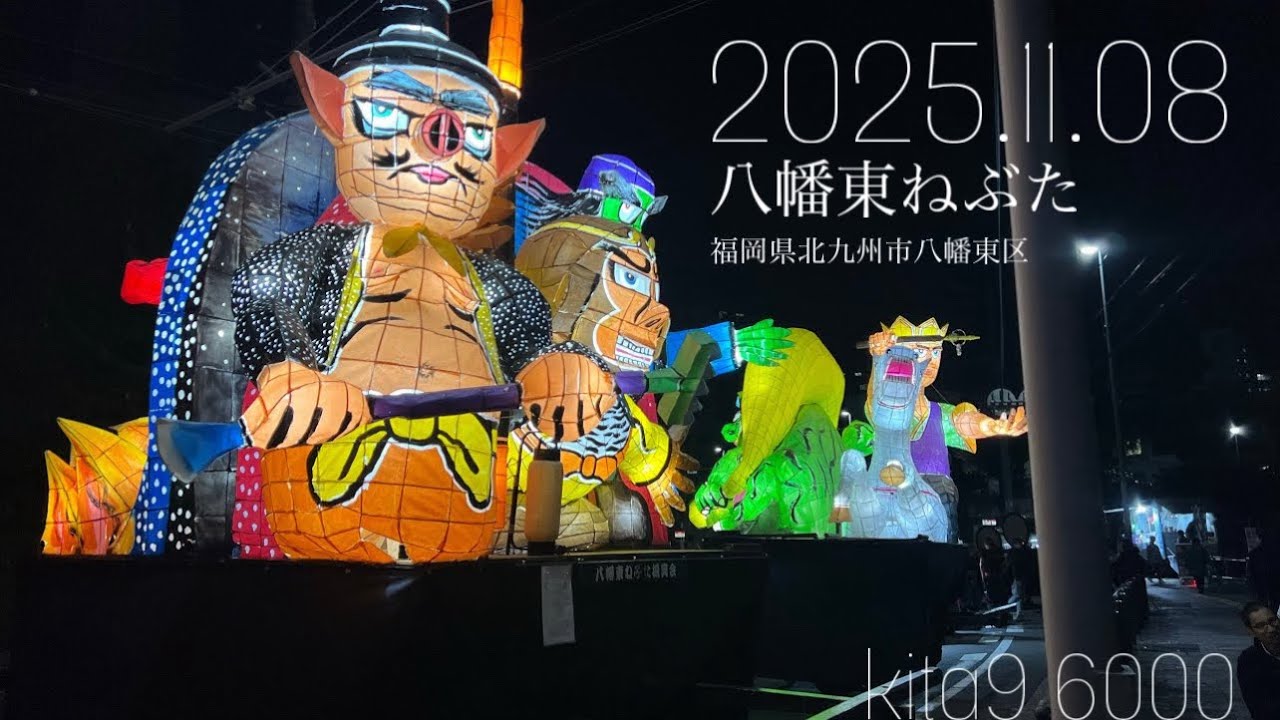 八幡東ねぶた 2025 - YouTube
