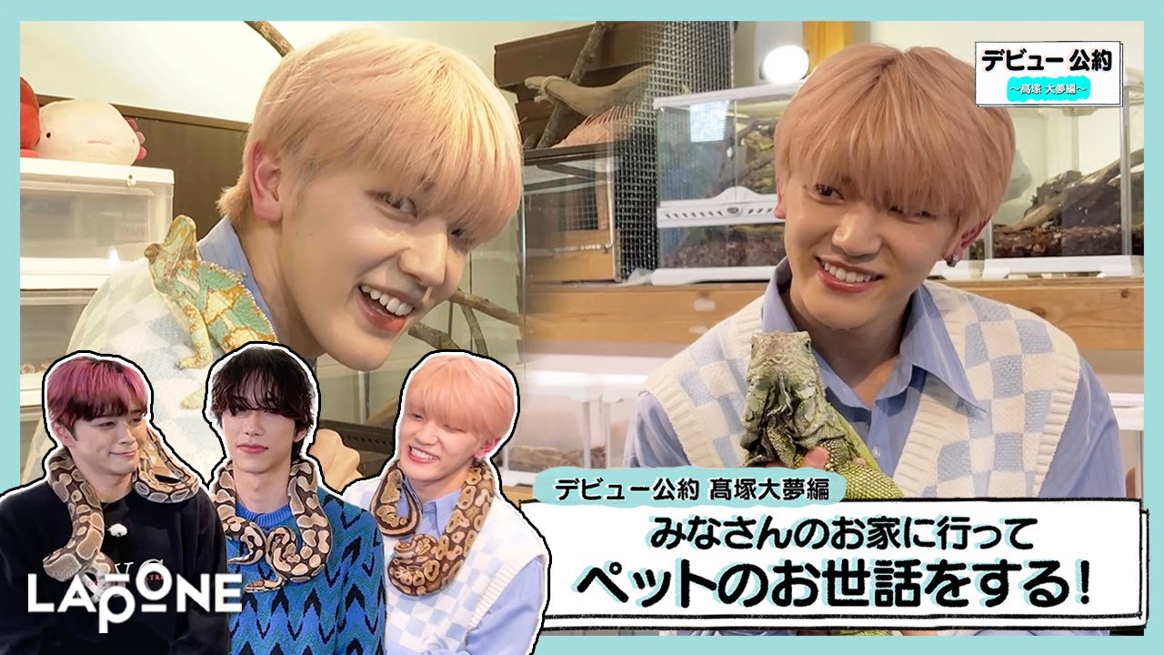 INI | デビュー公約 〜髙塚大夢編〜 みなさんのお家に行ってペットの