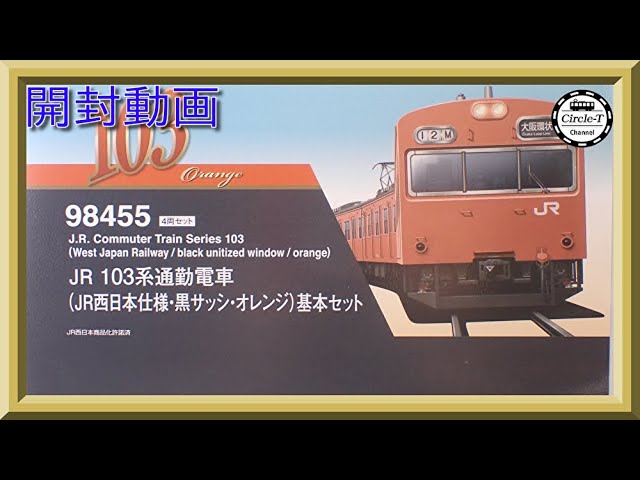 開封動画】TOMIX 98455 +98456 JR103系通勤電車(JR西日本仕様・黒