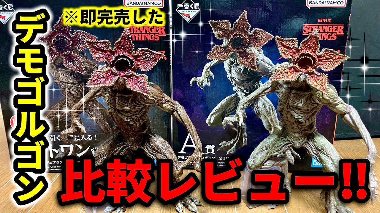 一番くじ】ストレンジャーシングス！完売続出！デモゴルゴンフィギュア