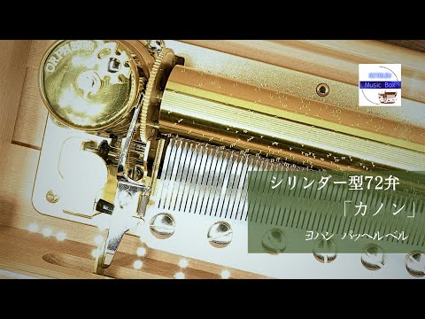 シリンダー型72弁オルゴール】「カノン」パッヘルベル クラッシック