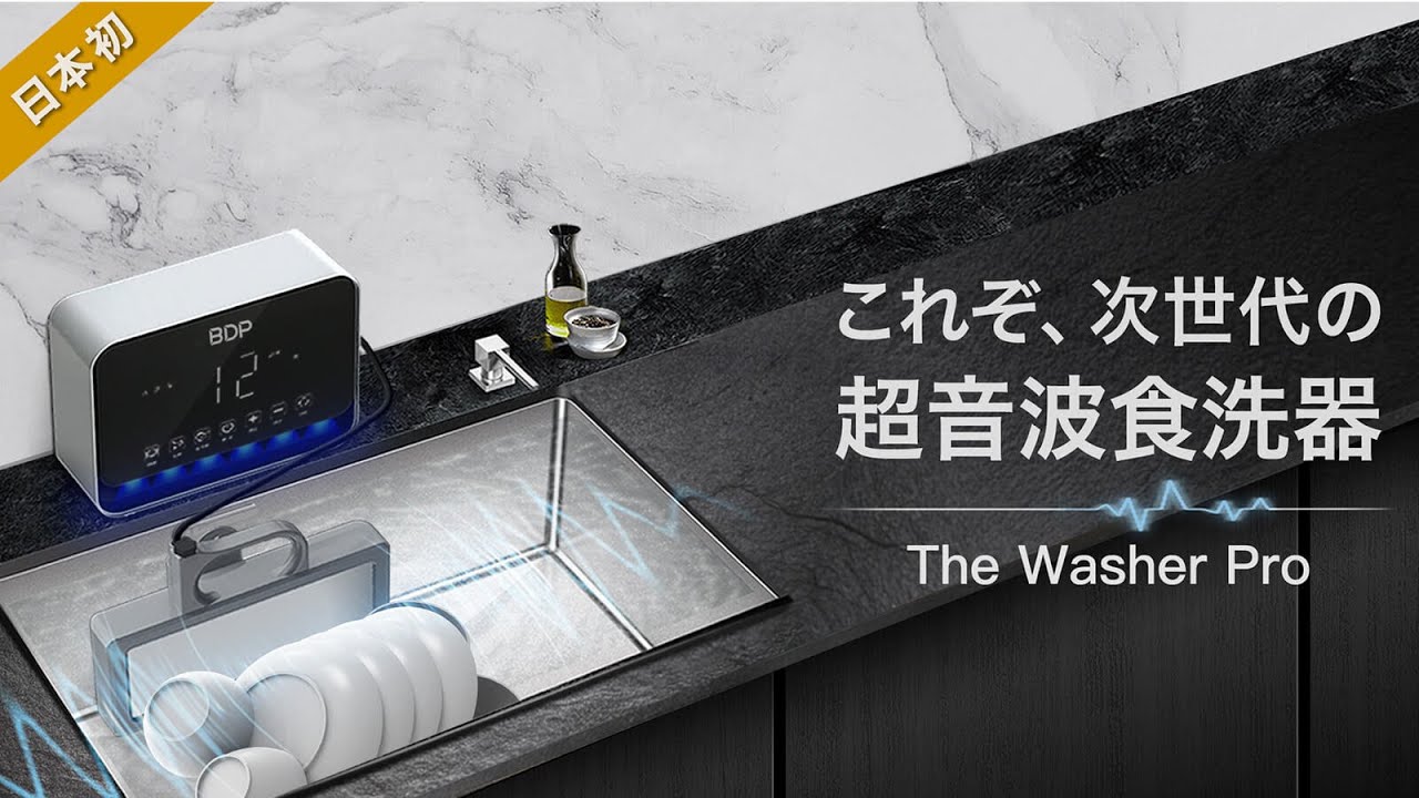 BDP 超音波食洗機 The Washer Pro (専用洗い桶付き) Q6_400 の通販