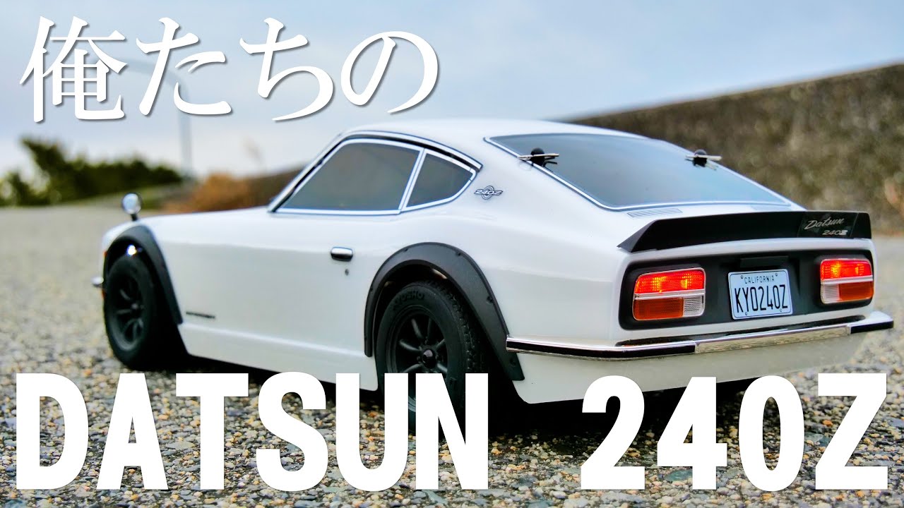 完成済みラジコン】KYOSHO DATSUN 240Z 妄想ドライブ - YouTube