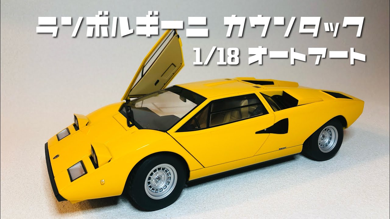 オトナのオモチャ！？オートアート1/18 ランボルギーニ カウンタック