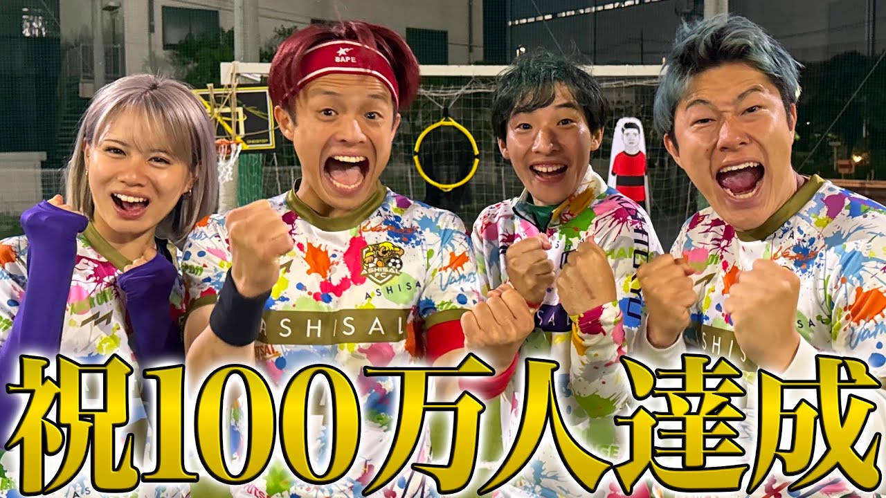 祝】あしざるFCがついに100万人達成！ - YouTube