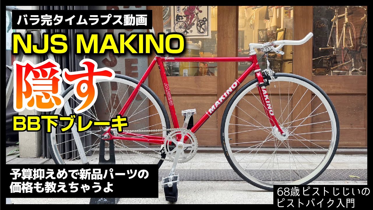 最後に予告「予算抑えめで全部新品パーツはおいくら？」NJS MAKINOバラ