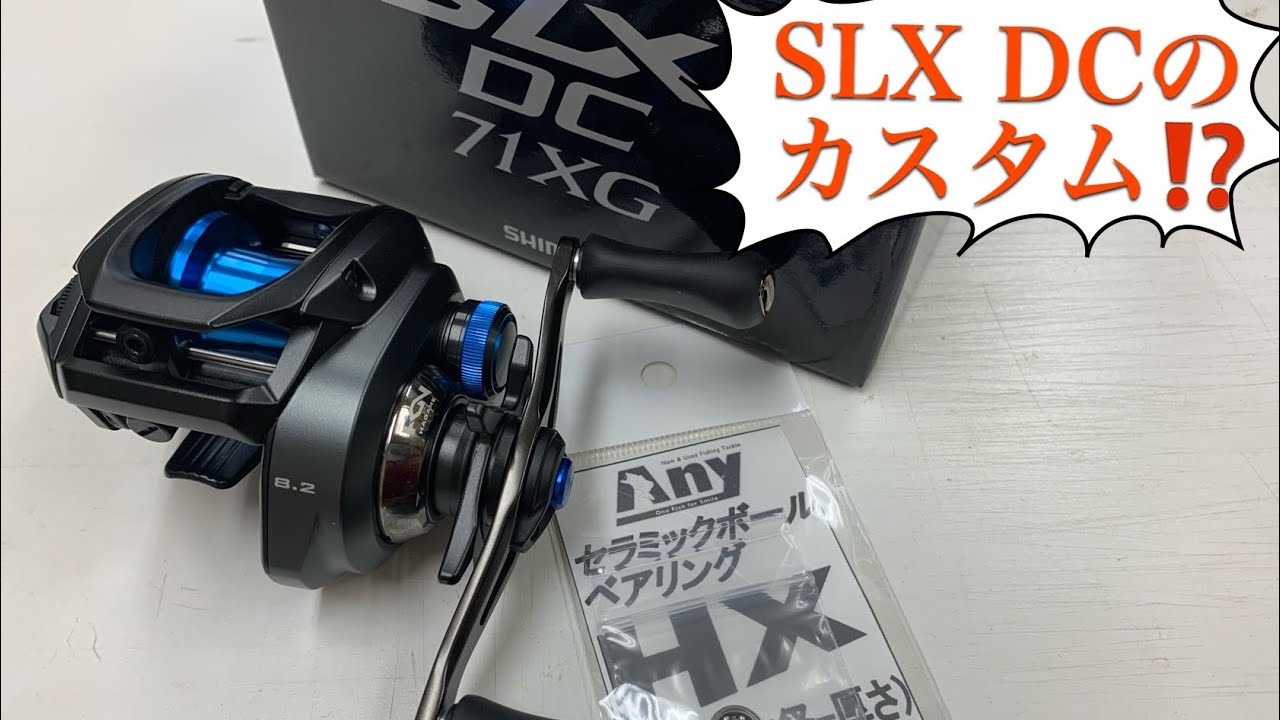 シマノ SLX DCをカスタム！？ - YouTube