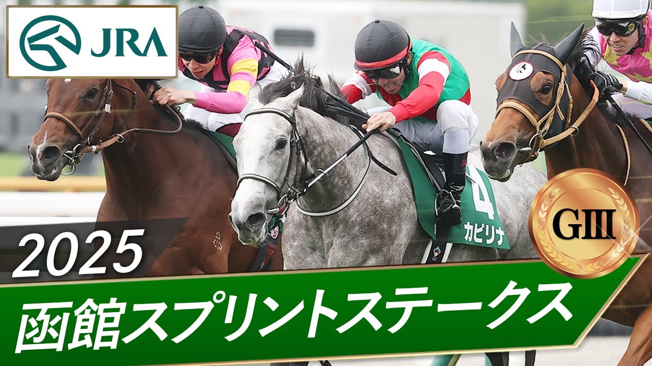 2025 Hakodate Sprint Stakes (GIII) | Kapirina | JRA Official - YouTube