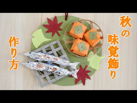 秋の工作】秋の味覚の壁飾り作り - YouTube