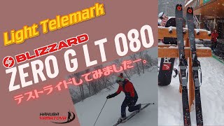 テレマークスキー【Light Telemark Skiing】BLIZZARD テストライドして