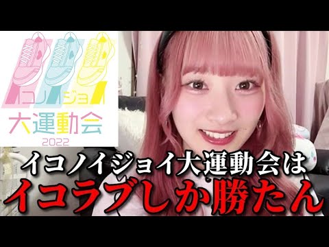 齋藤樹愛羅 イコノイジョイ大運動会でのイコラブメンバーの活躍を予想