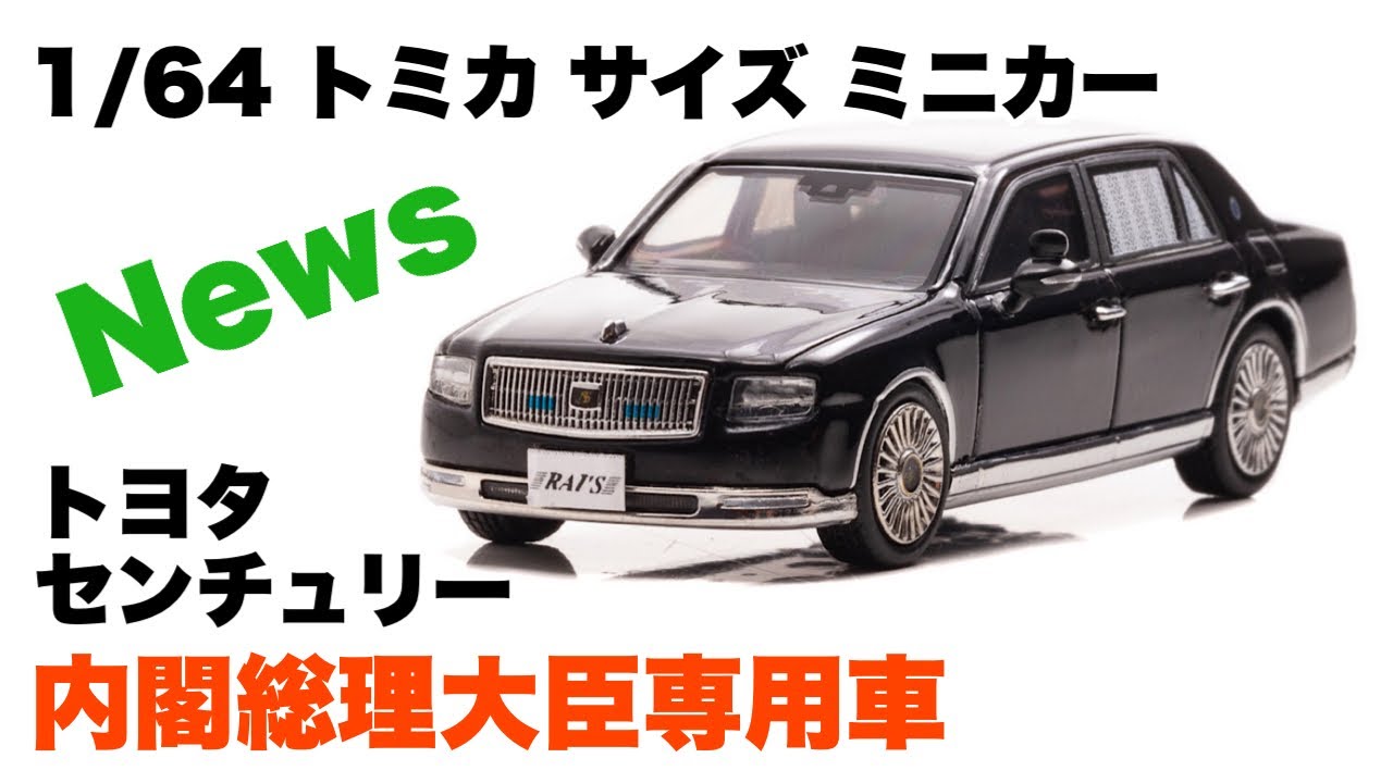 トヨタ センチュリー 『日本国 内閣総理大臣専用車』【トミカ サイズ