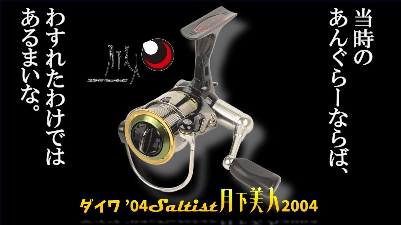 ダイワ '04ソルティスト月下美人2004を今更ながら購入してみた - YouTube