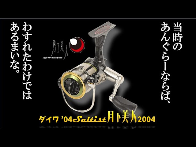 ダイワ ソルティスト月下美人2004 美品 ちょいカスタム sddefault.jpg
