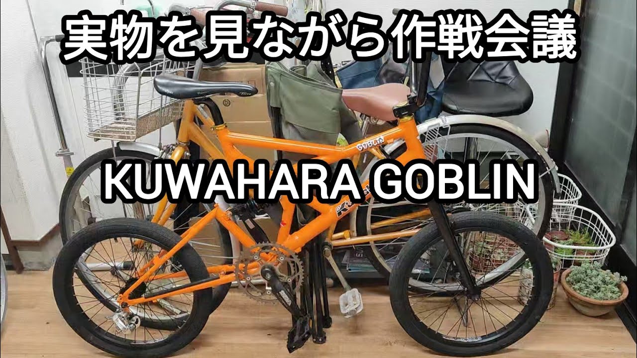 クワハラ】【ゴブリン】実物を見ながらミニベロカスタムの作戦会議を