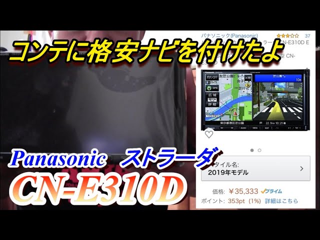 PanasonicストラーダCN-E310D🤗奥さんのコンテに付けたよ🤗 - YouTube