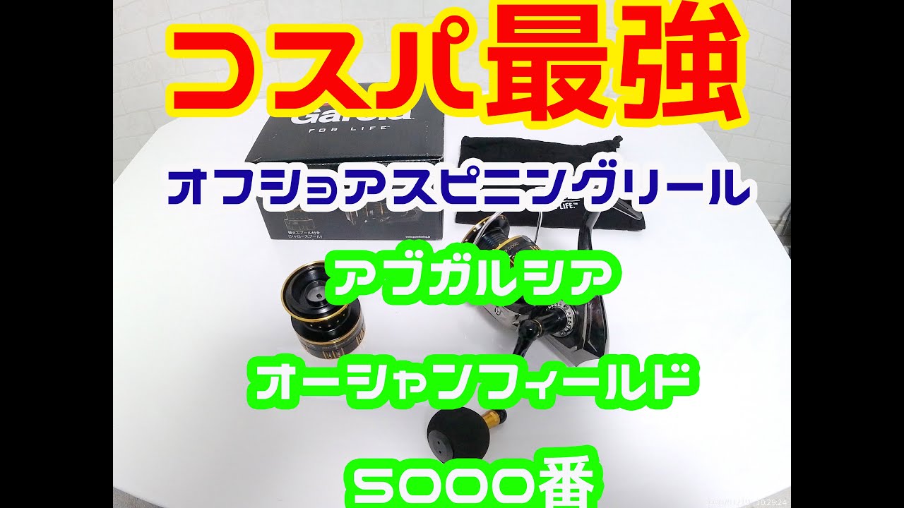 コスパ最強 アブガルシア スピニングリール オーシャンフィールド 5000