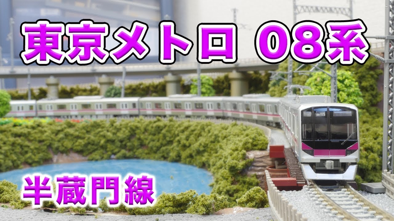 走行動画】東京メトロ 半蔵門線 08系【マイクロエース】 - YouTube