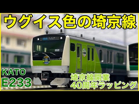 大宮限定】KATO E233系7000番台 埼京線開業40周年記念ラッピング 先頭