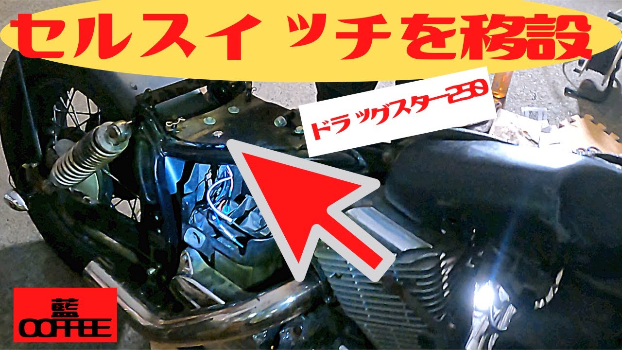 ドラッグスター250 セルスイッチをシート下に移設。 - YouTube