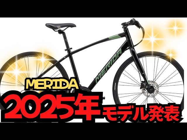 Cross Bike] MERIDA's 2025 model announced! [CROSSWAY] - YouTube