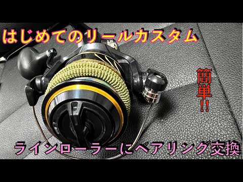 017【ベアリング交換】スフェロスSW5000はじめてのリールカスタム