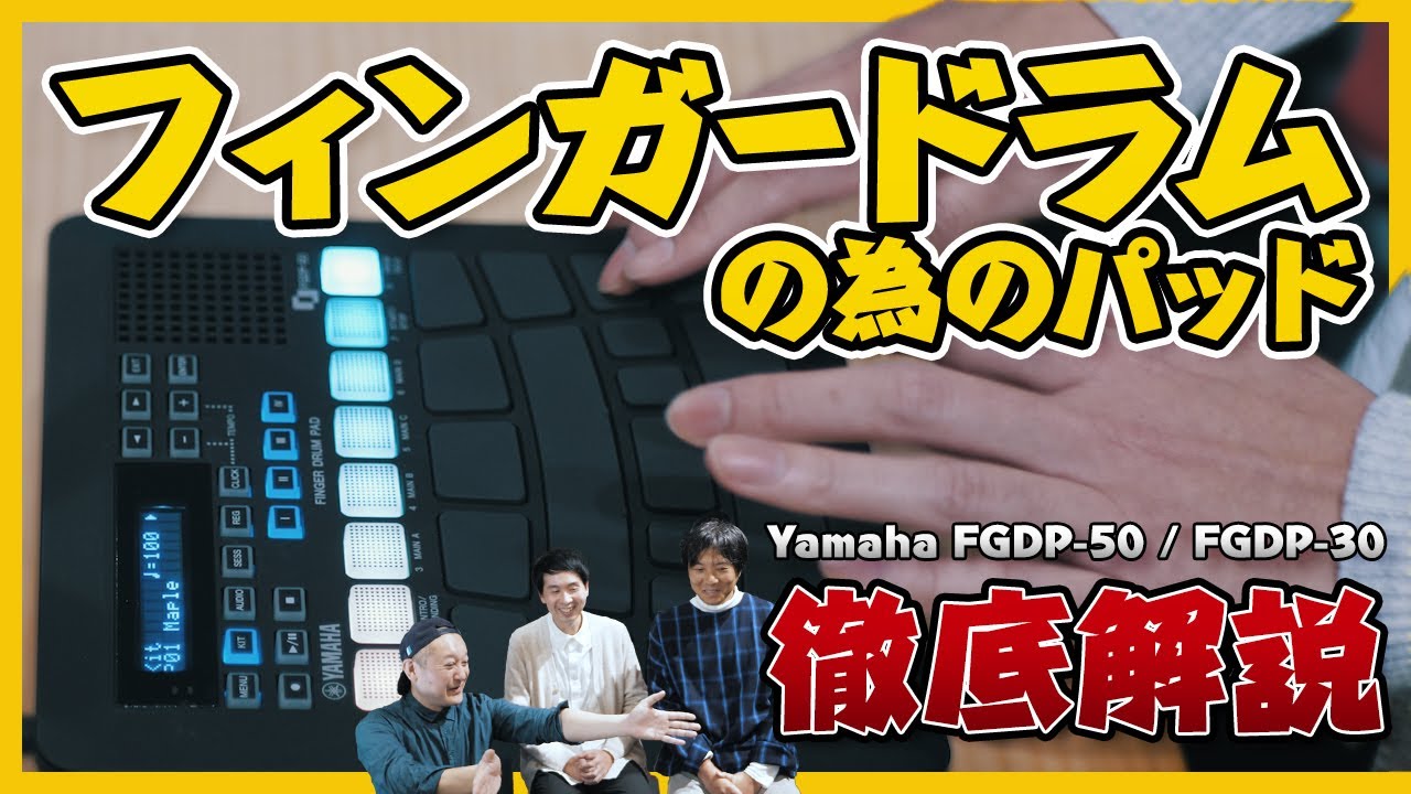 フィンガードラム】Yamaha FGDP-50 & FGDP-30 アーティスト&開発者