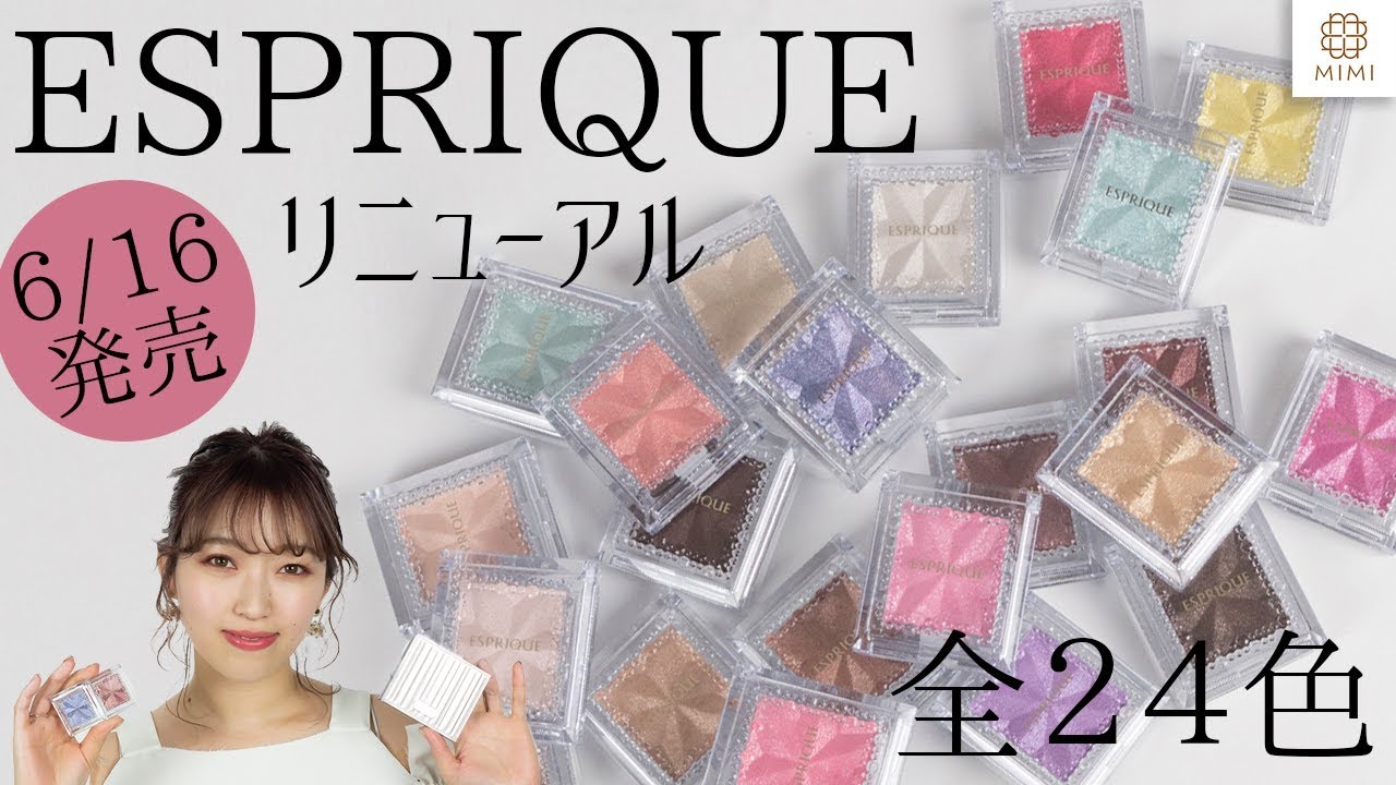 エスプリーク新作】カラバリ豊富アイシャドウがリニューアルで登場！全
