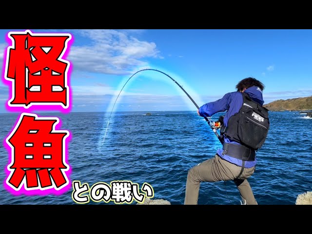 底物】新潟の磯に潜む怪魚を釣る!! プロマリン レジェンダー豪腕石鯛
