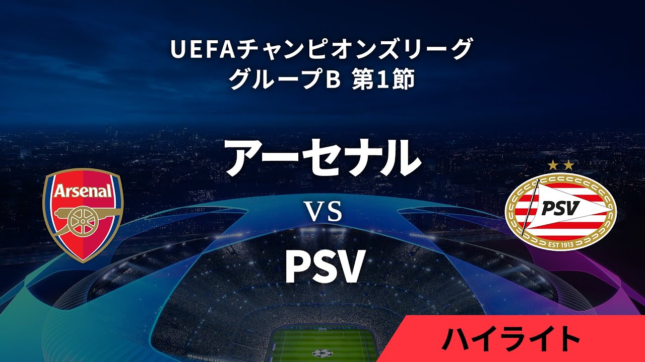 アーセナル vs PSV】UEFAチャンピオンズリーグ 2023-24 グループB