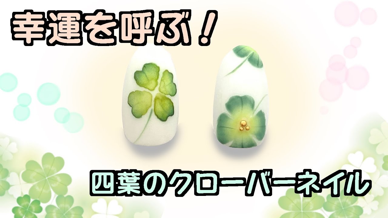 幸運を呼ぶ☆四つ葉のクローバーネイル！2本立てで紹介するよ☆ネイル