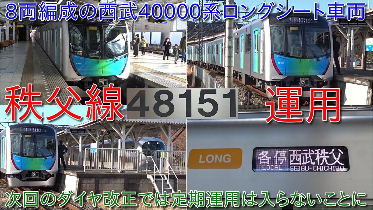 8両編成西武40000系48151F秩父線にて運用開始】2025年3月のダイヤ改正