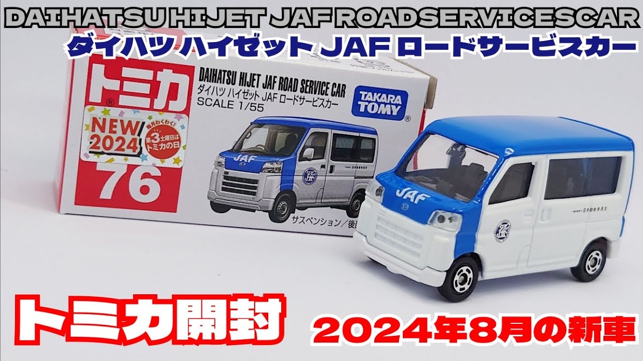 トミカ開封】2024年8月の新車 ダイハツ ハイゼット JAF ロードサービス