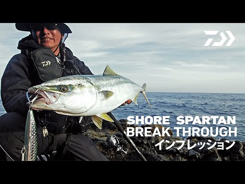 ダイワ／ショアジギング ロッドの最高峰 SHORE SPARTAN BREAK THROUGH