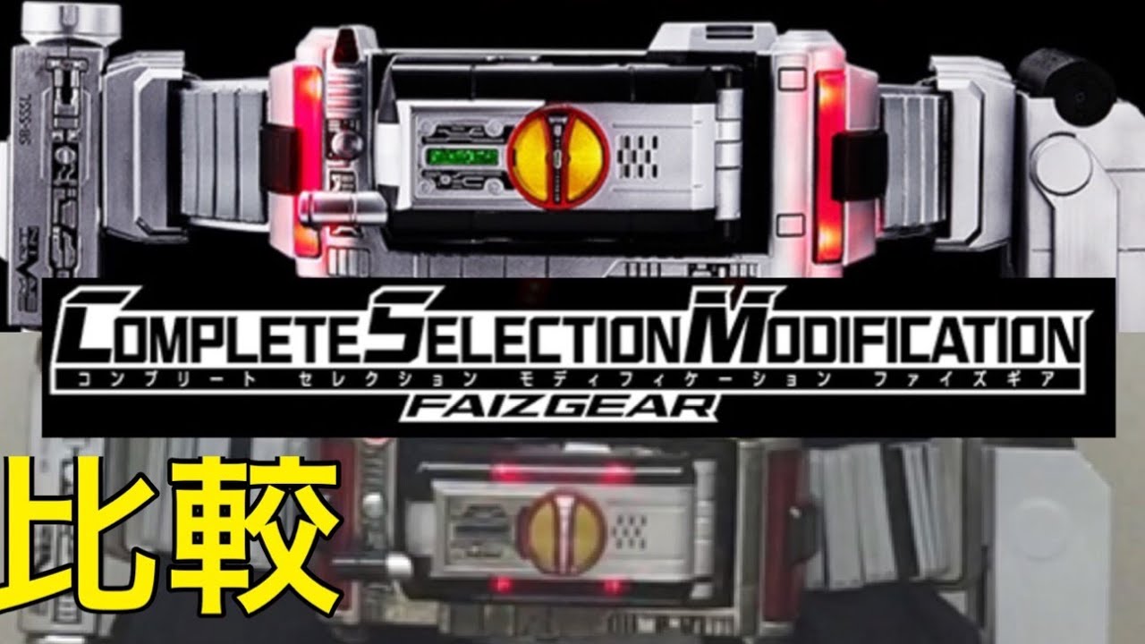 ファイズギアの比較 CSM写真とコンプリートセレクション complete