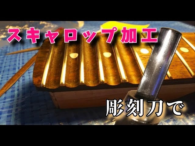 彫刻刀を使ってスキャロップ加工に挑戦！ SELDER（セルダー）ストラト