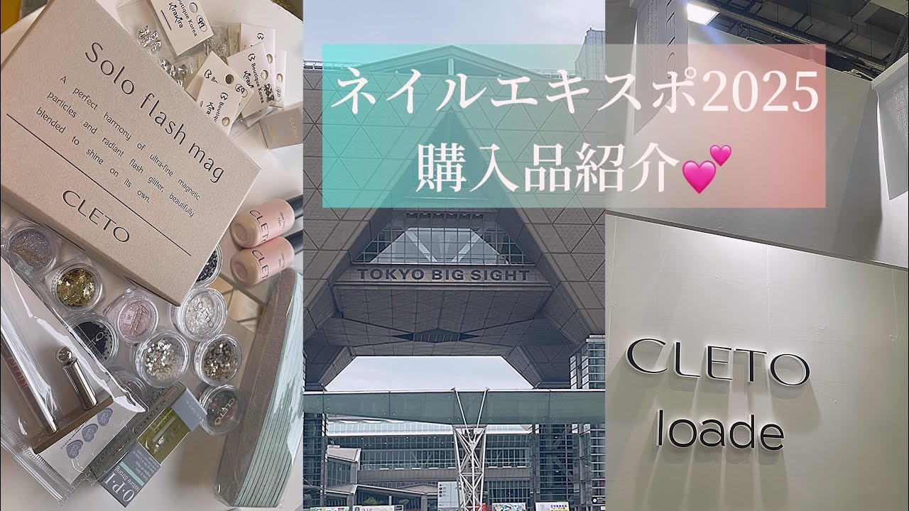 NAIL EXPO】今年もエキスポでたくさん購入したのでご紹介させて