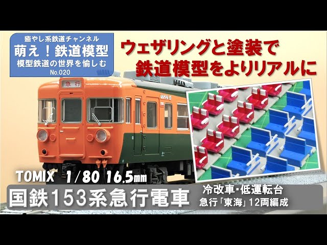鉄道模型 HOゲージ 国鉄153系急行電車 9両セット エンドウ含む