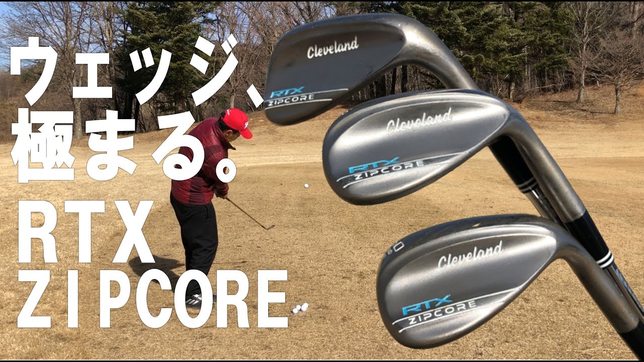新製品試打/New Wedge Review】クリーブランド RTX ZIPCORE試打検証