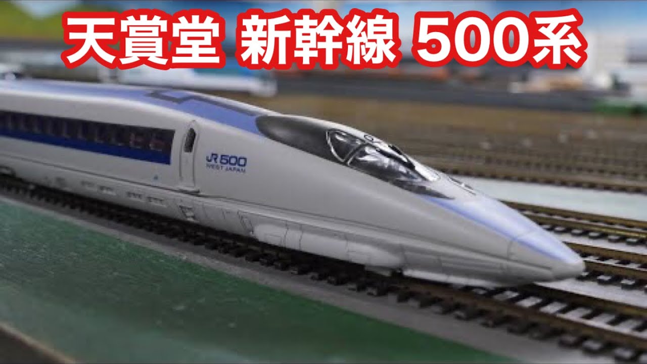 新幹線500系（天賞堂）が超巨大レイアウトを疾走！/Shinkansen Series