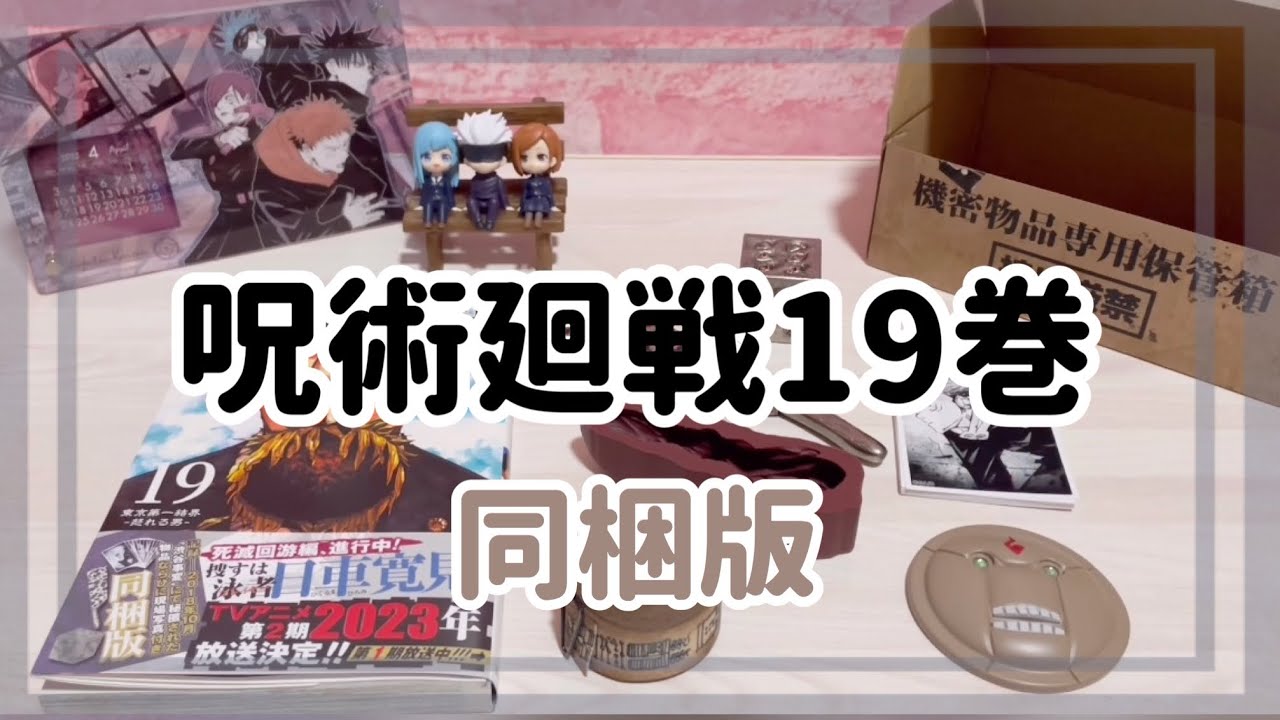 呪術廻戦】19巻同梱版☆開封 - YouTube
