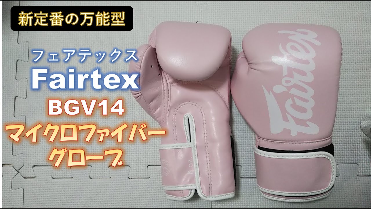 フェアテックス Fairtex ボクシンググローブ BGV14 THE PINK