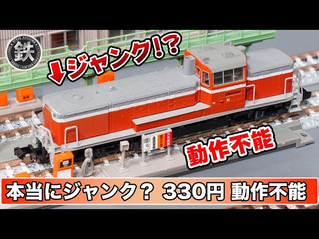 ジャンク】KATOのDE10旧製品 動作不能な鉄道模型をメンテナンス【N