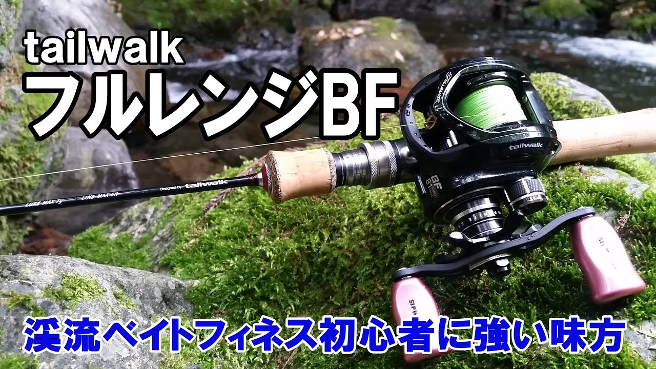 テイルウォーク】フルレンジBFを買って納得！老骨アングラーもビックリ
