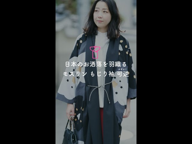 着衣_モスリン もじり袖 可逆のご紹介！_231212 - YouTube