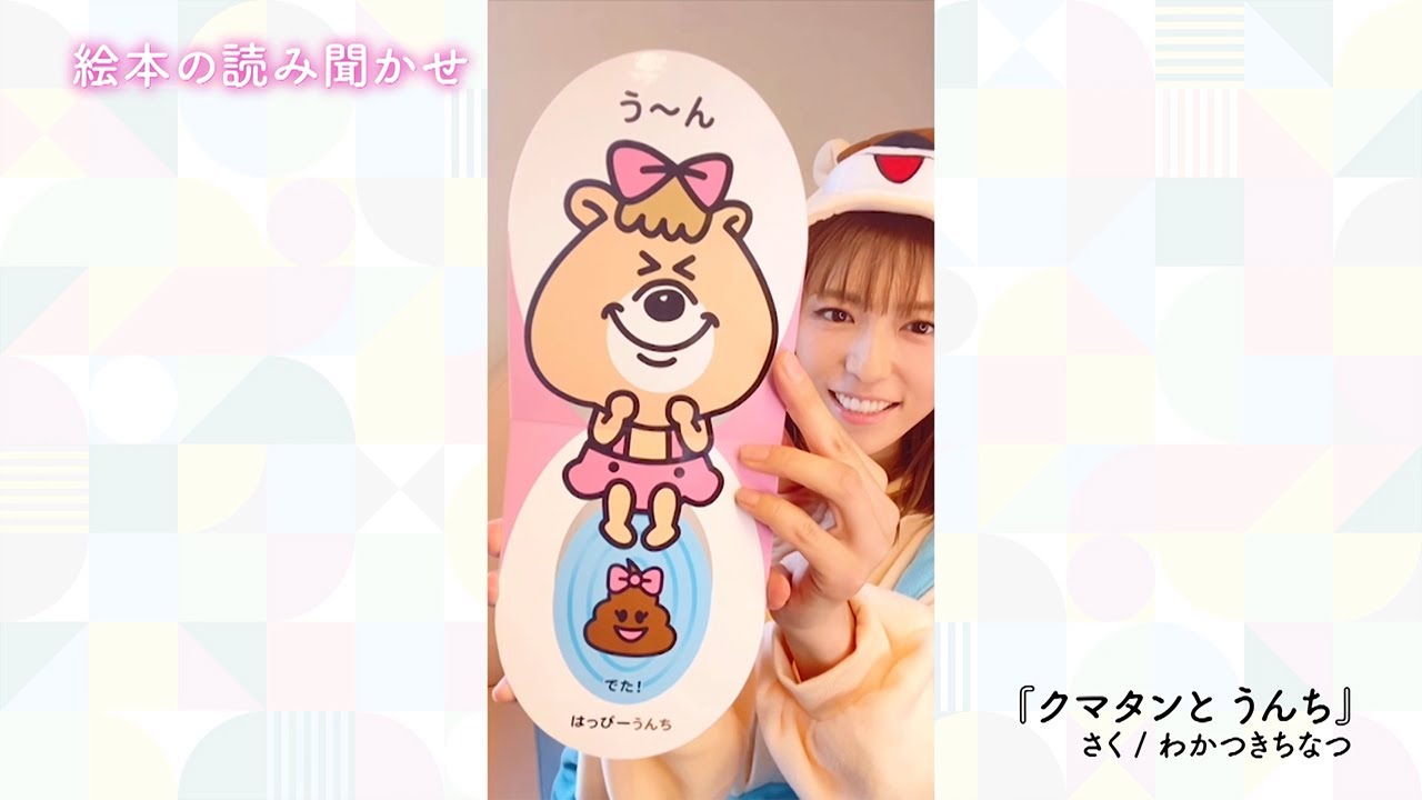 若槻千夏の絵本読み聞かせ「クマタンとうんち」【渋谷区子育てネウボラ