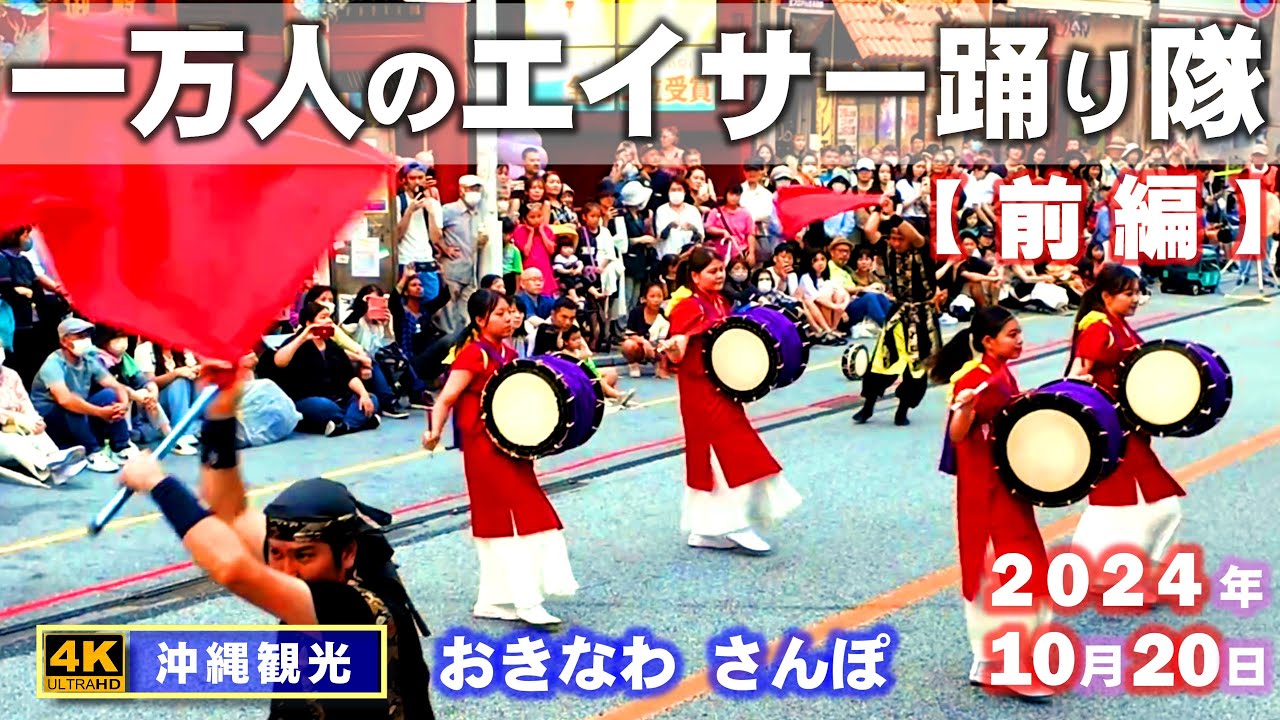 ◤沖縄旅行◢ 一万人のエイサー踊り隊2024【前編】『創作太鼓集団 棚原