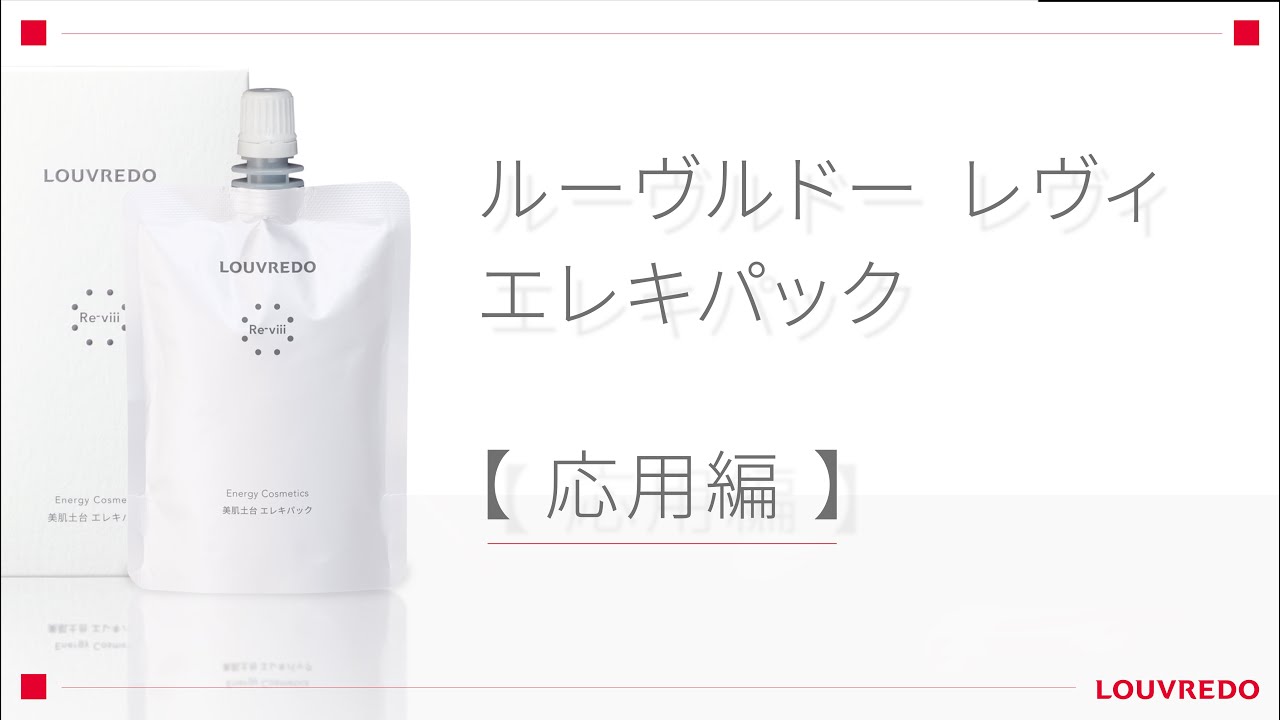 保存版】エレキパック使い方 ～応用編～【ルーヴルドー】 - YouTube